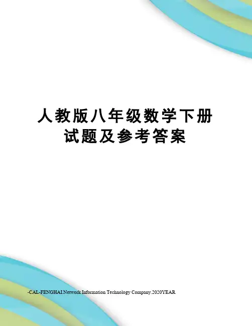 人教版八年级数学下册试题及参考答案