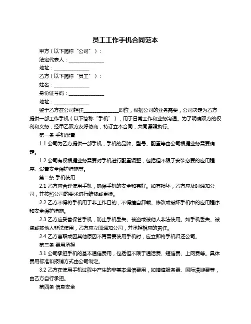 员工工作手机合同范本