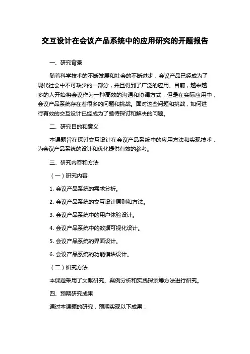 交互设计在会议产品系统中的应用研究的开题报告