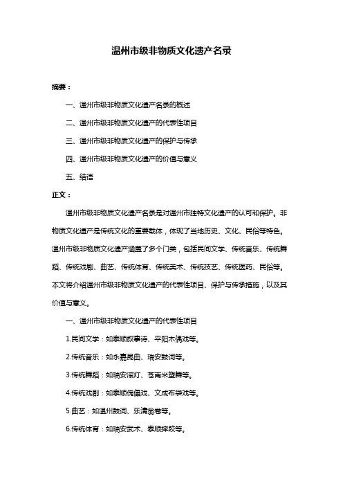 温州市级非物质文化遗产名录