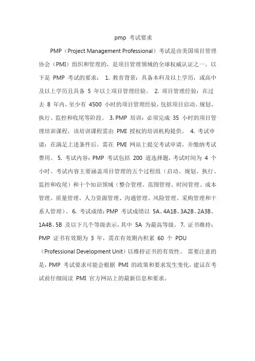 pmp 考试要求