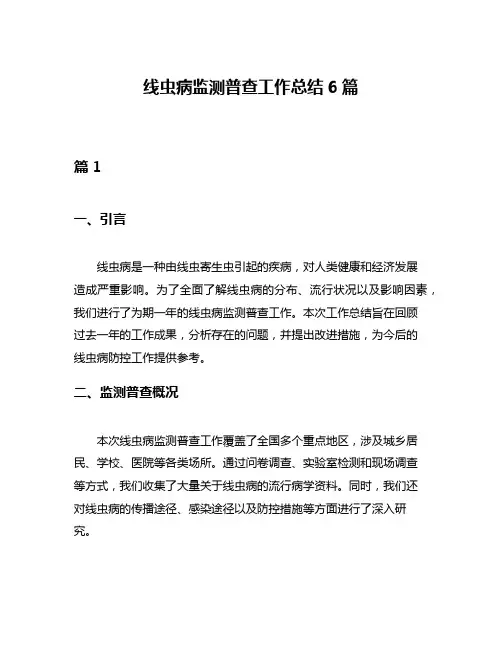 线虫病监测普查工作总结6篇