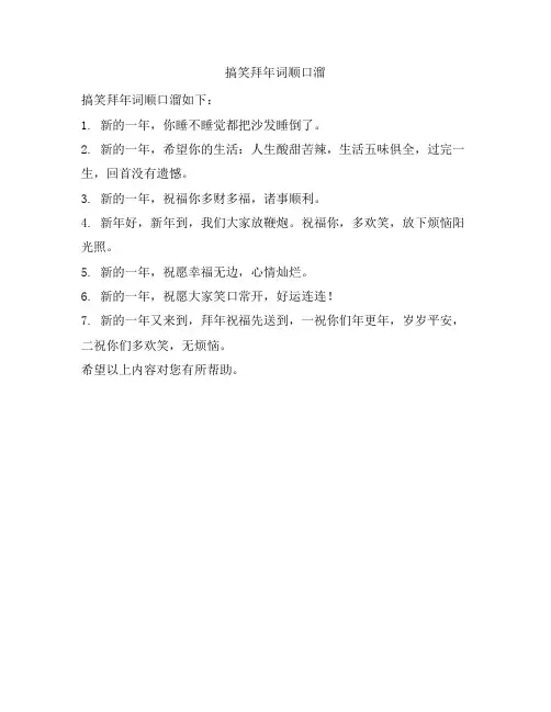 搞笑拜年词顺口溜