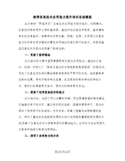 教师信息技术应用能力提升培训总结模板（5篇）