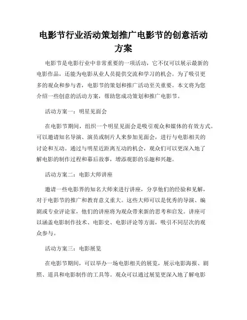 电影节行业活动策划推广电影节的创意活动方案