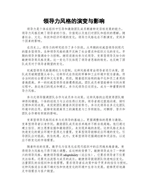 领导力风格的演变与影响