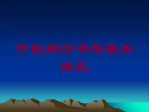 中医病历书写基本规范培训课件