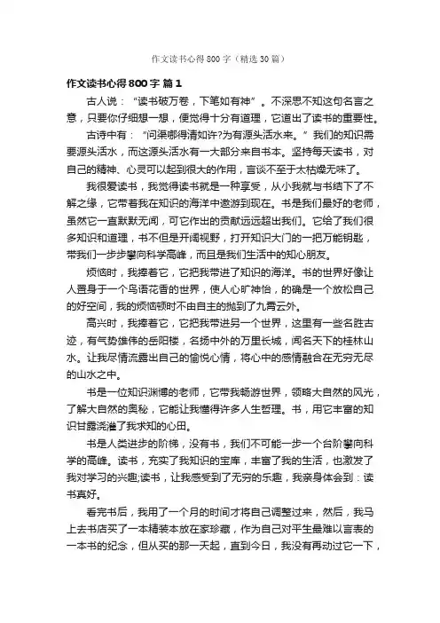 作文读书心得800字（精选30篇）