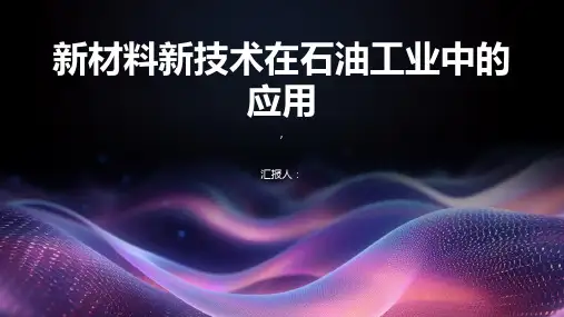 新材料新技术在石油工业中的应用