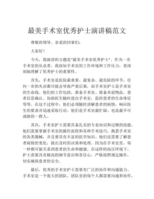 最美手术室优秀护士演讲稿范文