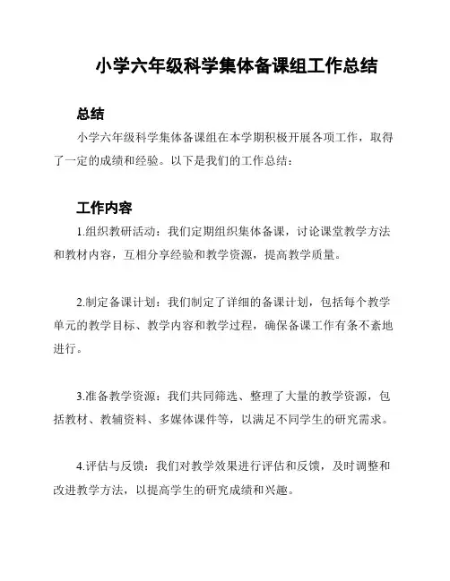 小学六年级科学集体备课组工作总结