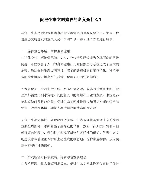 促进生态文明建设的意义是什么？