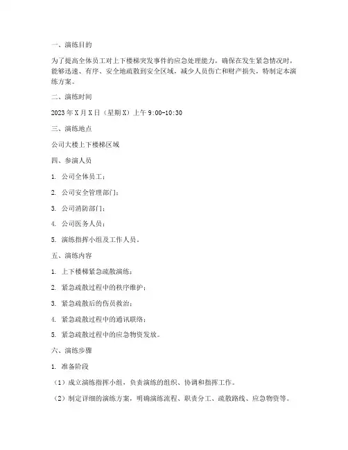 上下楼梯应急演练方案
