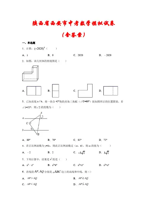 【2021】陕西省西安市中考数学模拟试卷(含答案)