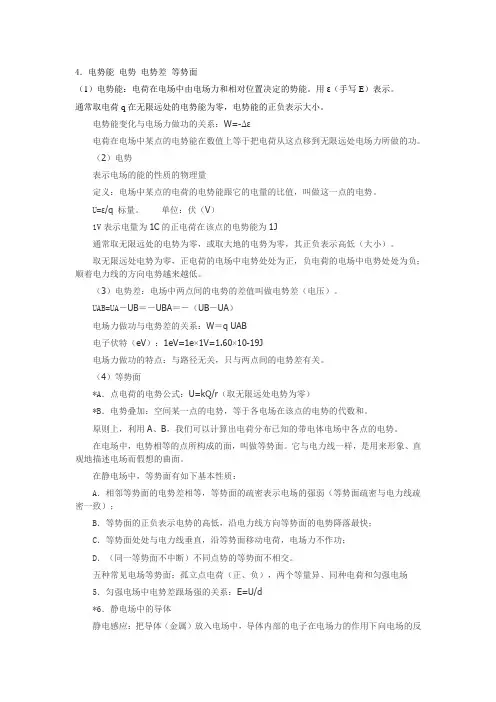 电势能 电势 电势差 等势面