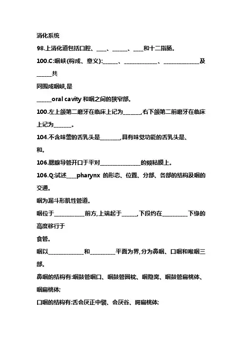 系统解剖学练习题(消化系统)