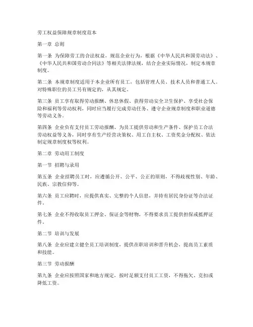 劳工权益保障规章制度范本