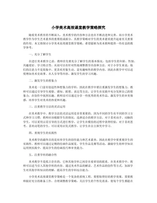 小学美术高效课堂教学策略探究
