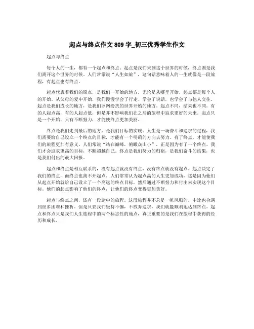 起点与终点作文809字_初三优秀学生作文