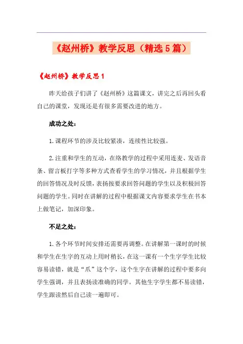 《赵州桥》教学反思(精选5篇)