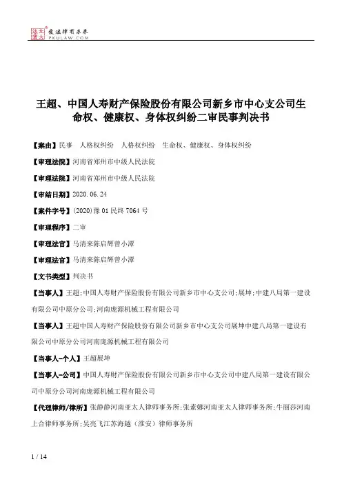 王超、中国人寿财产保险股份有限公司新乡市中心支公司生命权、健康权、身体权纠纷二审民事判决书