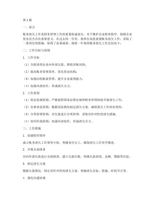 账务清欠工作总结范文(3篇)