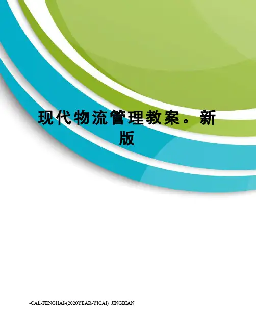 现代物流管理教案。新版