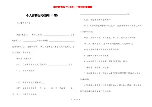个人借贷合同(通用15篇)