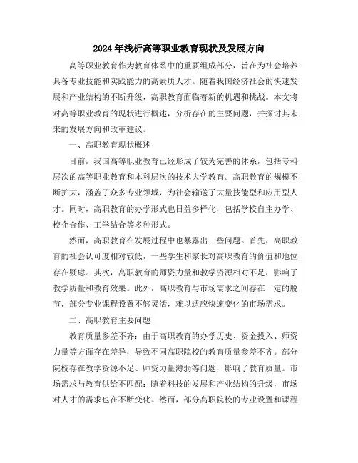 2024年浅析高等职业教育现状及发展方向