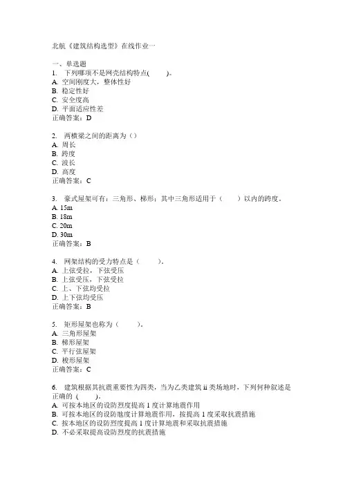2014春北航《建筑结构选型》在线作业一满分答案