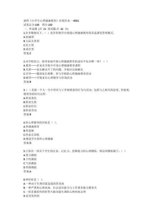 福师《小学生心理健康教育》在线作业一答案