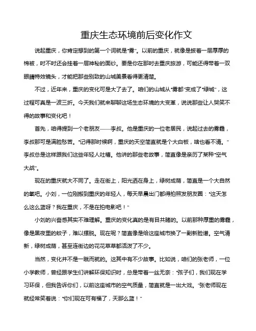 重庆生态环境前后变化作文