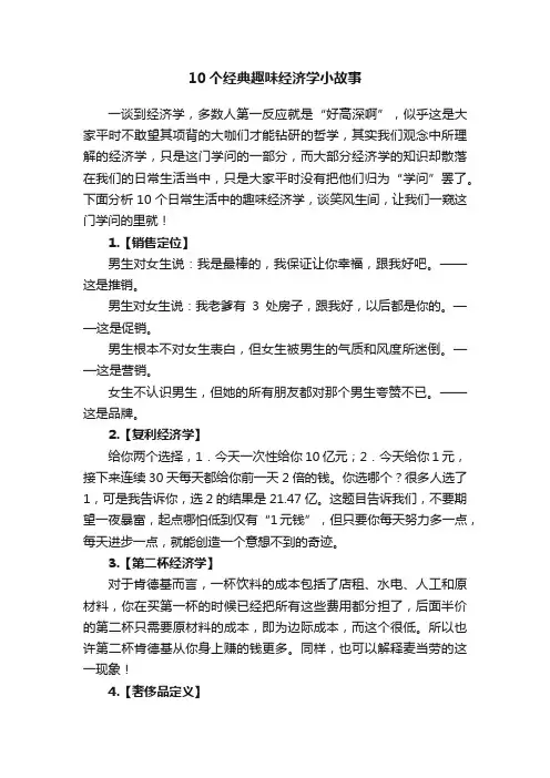 10个经典趣味经济学小故事