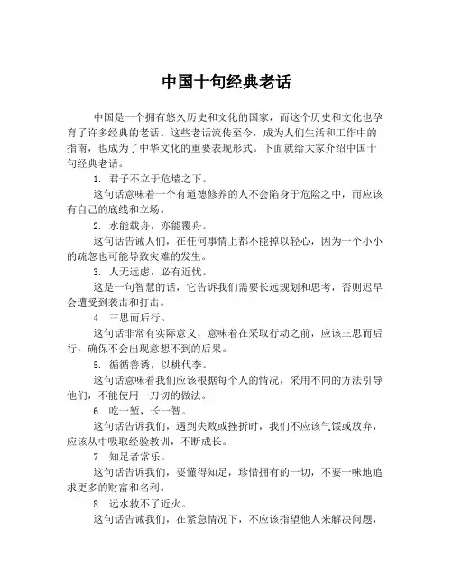 中国十句经典老话