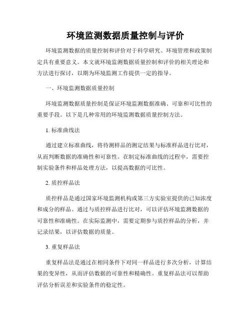 环境监测数据质量控制与评价