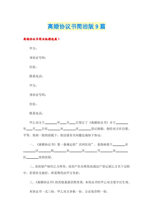 离婚协议书简洁版9篇