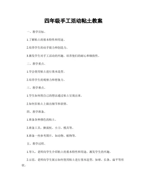 四年级手工活动粘土教案