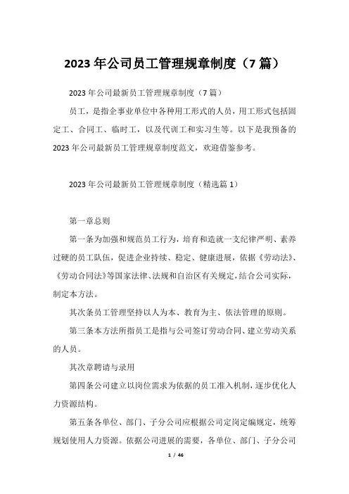 2023年公司员工管理规章制度(7篇)