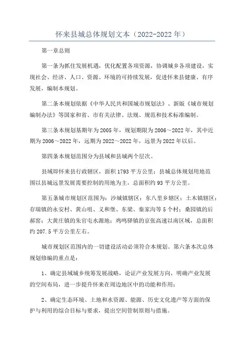 怀来县城总体规划文本(2022-2022年)
