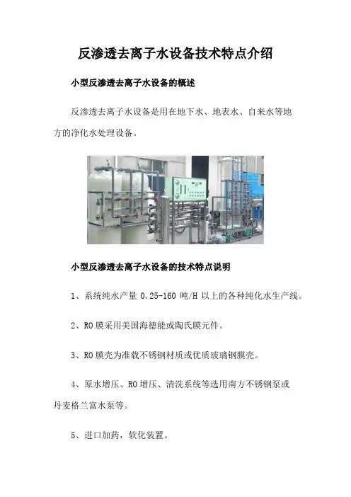 反渗透去离子水设备技术特点介绍