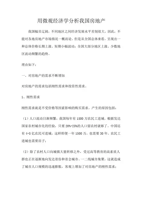 用微观经济学分析我国房地产