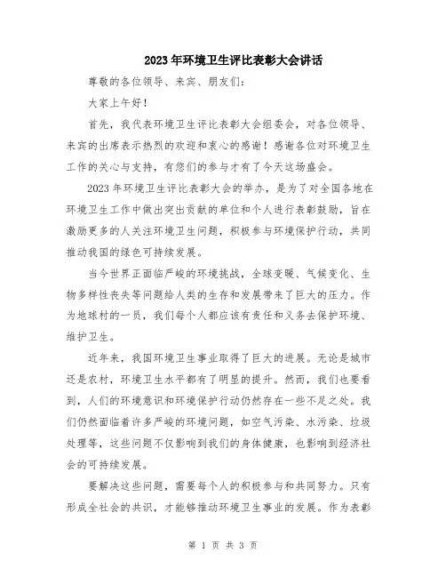 2023年环境卫生评比表彰大会讲话