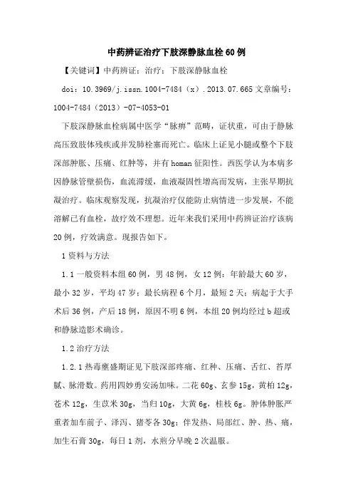 中药辨证治疗下肢深静脉血栓60例