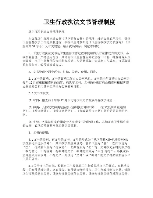 卫生行政执法文书管理制度