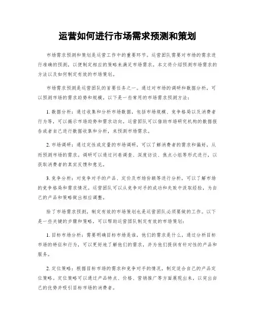 运营如何进行市场需求预测和策划