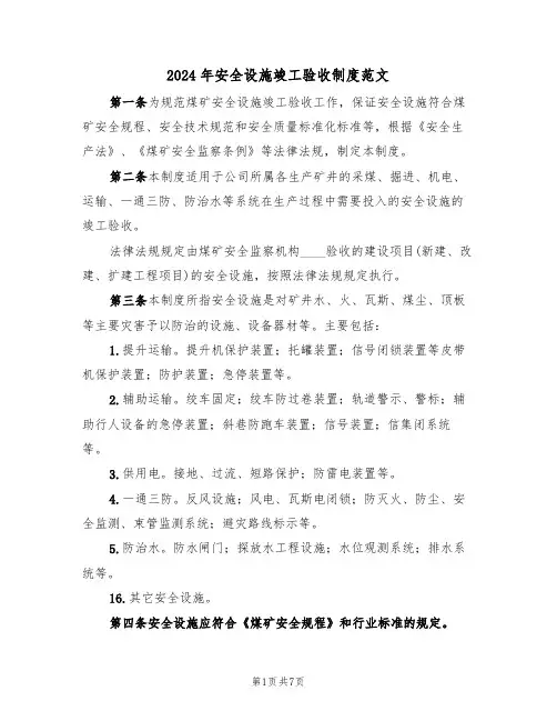 2024年安全设施竣工验收制度范文（二篇）