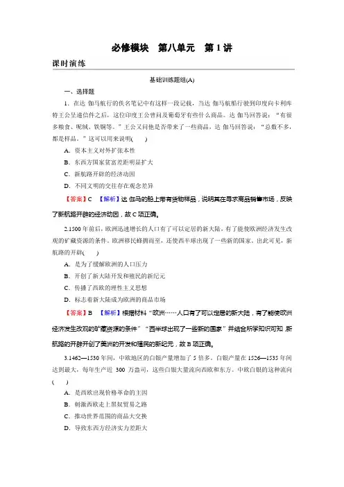 新高考历史人教版一轮复习课时演练第8单元第1讲新航路的开辟荷英等国的殖民扩张