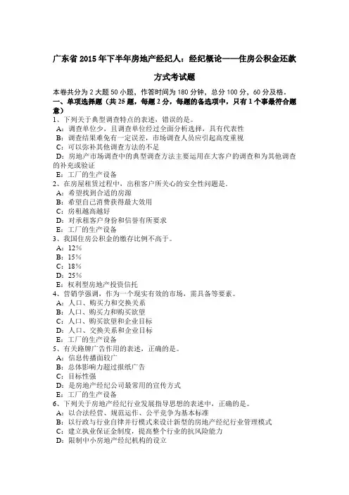 广东省2015年下半年房地产经纪人：经纪概论——住房公积金还款方式考试题