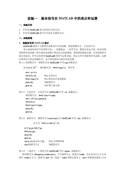 实验1  基本信号在MATLAB中的表示和运算