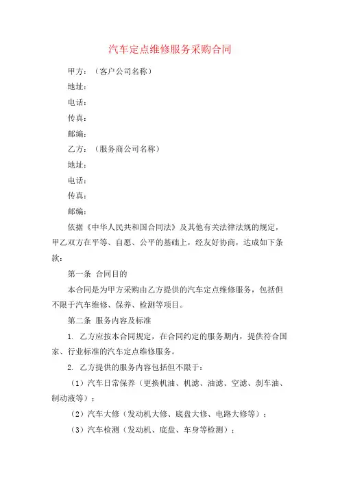 汽车定点维修服务采购合同